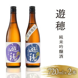 【ふるさと納税】 日本酒 飲み比べ 720ml×2本 地酒 飲み比べ 日本酒 石川 能登 山田錦 遊穂 贈り物 贈答 ギフト プレゼント 晩酌 晩ごはん お燗 食中酒 さけ お酒 酒 純米酒 純米吟醸酒 純米吟醸 純米 日本酒セット 地酒セット 日本酒詰め合わせ ふるさと納税
