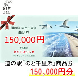【ふるさと納税】[G052] 道の駅のと千里浜オリジナル商品券（150,000円）