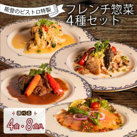 【ふるさと納税】 フレンチ 惣菜 4種 4・8袋 選べる 詰合せ 温めるだけ 本格 手軽 地元野菜 冷凍 牛 ホホ 赤ワイン 柔らか煮 ポーク 煮込み あんかけ ソース ノルウェー産 キングサーモン マリネ オリジナル ドレッシング 白身魚 ムニエル ベーコンキノコソース おかず