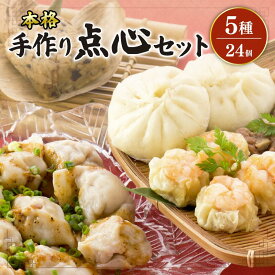 【ふるさと納税】 本格中華 点心詰め合わせ 5種 計24個 詰合せ 肉まん 焼売 水餃子 ちまき シュウマイ ぎょうざ 海老 えび 豚肉 角煮 中華料理 手作り 惣菜 セット 点心セット こだわり 本場 手包み 晩ごはん 夕食 夕飯 おかず もちもち 皮 豚肉 石川県 羽咋 能登 災害支援