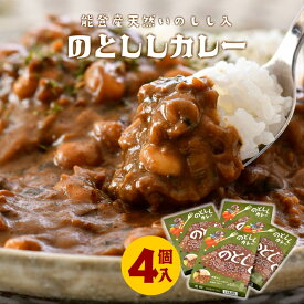 【ふるさと納税】 レトルトカレー 4個 ジビエ いのしし 能登 猪肉 レトルト食品 レトルトカレー 簡単 調理 手軽 アウトドア キャンプ 天然 のとしし 猪 しし肉 パウチ 便利 長期保存 備蓄 保存食 美味しい 能登 千里浜 道の駅 人気 石川県 羽咋 災害 復興 復興支援 災害支援