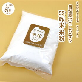 【ふるさと納税】 米粉 1kg 自然栽培米 羽咋米 こしひかり 米粉 能登 こだわり コシヒカリ お菓子 スイーツ 粉 パン ケーキ ロールケーキ シフォンケーキ 米 お米 菓子 おやつ 1キロ 料理 こめ 団子 餅 もち おもち だんご 和菓子 石川県 羽咋 5000円 五千円