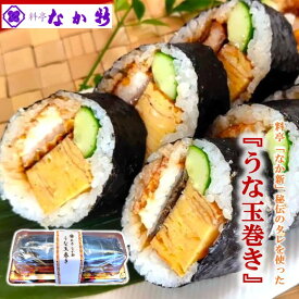 【ふるさと納税】 鰻 1本 330g 太巻き たまご 一本 巻き寿司 料亭 手作り お酒 おつまみ 米 能登ひかり うなぎ ウナギ 蒲焼 うな重 うな丼 unagi うなぎ巻き 玉子 卵 たまごやき 玉子焼き うなたま うな玉 寿司 すし スシ sushi 太巻寿司