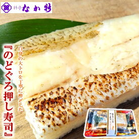 【ふるさと納税】 のど黒 押し寿司 300g 1本 天然 料亭 職人 手作り 人気 のどぐろ 炙り 焼き 地元産 のとひかり 使用 流水解凍 手軽 昼食 お昼ごはん 晩酌 おつまみ 酒 の 肴 シンプルな 味付け 自然 の 美味しさ 脂 旨味 石川 能登 羽咋 なか新 ノドグロ