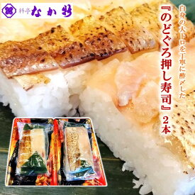 【ふるさと納税】 [H092] 料亭なか新の『のど黒 押し寿司』2本セット