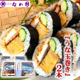 【ふるさと納税】 鰻 太巻き うな玉 2本 セット 太巻 たまご 巻き寿司 料亭 手作り お酒 おつまみ 米 能登ひかり うなぎ ウナギ 蒲焼 うな重 うな丼 unagi うなぎ巻き 玉子 卵 たまごやき 玉子焼き うなたま 寿司 すし スシ 太巻寿司