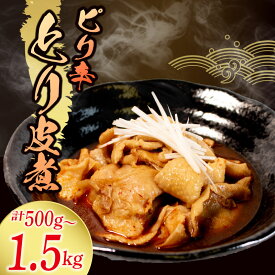 【ふるさと納税】 惣菜 とり皮煮 500g - 1.5kg とり皮 鶏皮 鶏 皮 鶏肉 煮込み ピリ辛 おかず 夕飯 おつまみ 人気 簡単 お手軽 冷蔵 調理 便利 手軽 小分け 昼食 ご飯 お供 酒 肴 酒の あて レトルト ふるさと 味 北陸 石川 能登 羽咋 八幡 すしべん 災害 支援 復興支援 応援