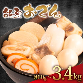 【ふるさと納税】 おでん8種の具材 詰合せ 3.44kg~860g レトルト 惣菜 おかず おつまみ 煮込み 夕飯 簡単 お手軽 調理 冷蔵 便利 手軽 小分け 個包装 おでん レトルトパック 昼食 レトルト食品 北陸 石川 能登 羽咋 八幡 5000円 1万円 能登おでん 災害 復興 ふるさと納税