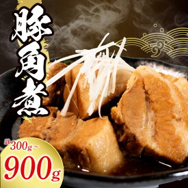 【ふるさと納税】 角煮 豚角煮 惣菜 豚 煮込み おかず 900g~300g 豚の角煮 夕飯 おつまみ 豚肉角煮 簡単 お手軽 調理 便利 かくに 手軽 小分け レトルトパック ご飯 の お供 酒 の 肴 レトルト 北陸 石川 能登 羽咋 八幡 6000円 10000円 15000円 6千円 1万円 ふるさと納税