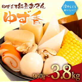 【ふるさと納税】おでん 960g - 3.84kg 惣菜 レトルト おかず 能登おでん 夕飯 冷やして食べるおでん 簡単 冷蔵 お手軽 調理 便利 手軽 小分け 昼食 冷たいおでん ゆず さっぱり 夏 一品 レトルトおかず 北陸 石川 能登 羽咋 八幡 5000円 10000円 15000円 5千円 1万円