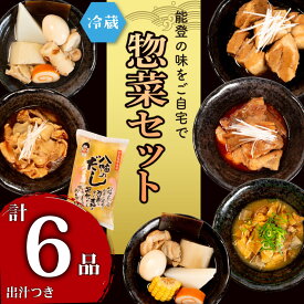 【ふるさと納税】 惣菜 6種 ＋ だし セット 自慢 おでん 豚 角煮 牛すじ 味噌煮 鶏皮 和風 出汁 小分け 人気 お惣菜 おかず パウチ 詰め合わせ 和食 和惣菜 冷蔵 簡単 調理 手軽 昼食 レトルト レトルト食品 故郷 ふるさと の 味 食卓 八幡 北陸 石川 能登 羽咋 災害 支援