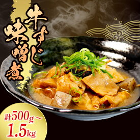 【ふるさと納税】 牛すじ 味噌煮 500g ～ 1.5kg 牛すじ煮込み 味噌 おかず 夕飯 おつまみ 簡単 お手軽 調理 冷蔵 便利 手軽 小分け 昼食 和食 煮込み 味噌煮込み ご飯のお供 酒の肴 酒 あて レトルト ぎゅうすじ 八幡 すしべん 北陸 石川 能登 羽咋 災害支援 復興支援 応援