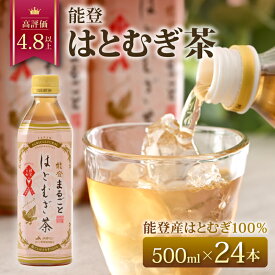 【ふるさと納税】 はとむぎ茶 500ml 24本 ノンカフェイン はとむぎ 100％ ペットボトル 麦茶 むぎ茶 茶 0.5l 飲料 名産 特産 熱中症 対策 水分補給 健康 災害 備蓄 保存 防災 にも 常備 おすすめ 減農薬 こだわり お茶 おちゃ カフェインゼロ 1万円 一万円 石川 能登 支援