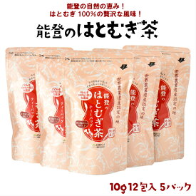 【ふるさと納税】[J002] 能登のはとむぎ茶　ティーバッグ煮出し用セット