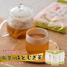 【ふるさと納税】 はとむぎ茶 計 150 包 30包入 5パック ティーバッグ カフェインレス 茶 お茶 はとむぎ 茶 おいしい 熱中症 対策 小分け 飲料 休憩 すっきり お湯出し ノンカフェイン 栄養 国産 煮出し用 セット 石川 羽咋 能登 災害支援