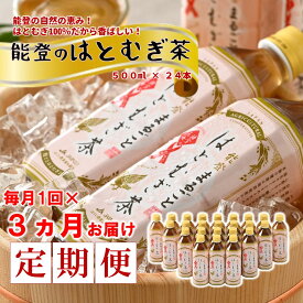 【ふるさと納税】 お茶 むぎ茶 3ヶ月定期便 ペットボトル 500ml はとむぎ茶 3回 茶 ノンカフェイン 麦茶 はとむぎ 100% 熱中症 対策 水分補給 災害 備蓄 常備 ハトムギ茶 はと麦茶 お茶定期便 カフェインゼロ 石川 羽咋 能登 災害支援 送料無料 ふるさと納税 定期便お茶