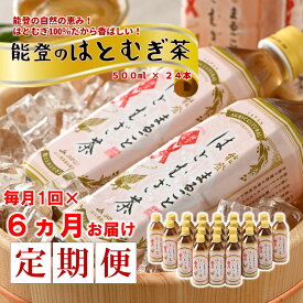 【ふるさと納税】 お茶 むぎ茶 6ヶ月定期便 ペットボトル 500ml はとむぎ茶 6回 茶 ノンカフェイン 麦茶 はとむぎ 100% 熱中症 対策 水分補給 災害 備蓄 常備 ハトムギ茶 はと麦茶 お茶定期便 カフェインゼロ 石川 羽咋 能登 災害支援 送料無料 ふるさと納税 定期便お茶
