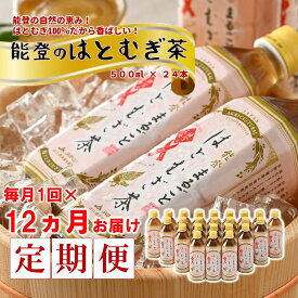 【ふるさと納税】 お茶 むぎ茶 12ヶ月定期便 ペットボトル 500ml はとむぎ茶 12回 茶 ノンカフェイン 麦茶 はとむぎ 100% 熱中症 対策 水分補給 災害 備蓄 常備 ハトムギ茶 はと麦茶 お茶ペットボトル カフェインゼロ 石川 羽咋 能登 災害支援 送料無料 ふるさと納税 定期便