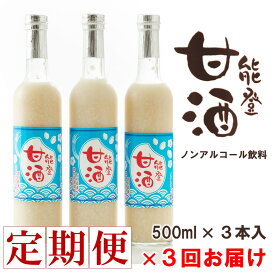 【ふるさと納税】 3回 定期便 甘酒 500ml × 3本 全 9本 能登 甘酒 ノンアルコール 飲料 米 こうじ ノンシュガー 無添加 安心 あまざけ 発酵 糀 高澤醸造 国産 ギフト お歳暮 父の日 お中元 醸造 ノンアル 甘酒セット 米麹 ドリンク 体に優しい のと 伝統 石川県 羽咋 能登