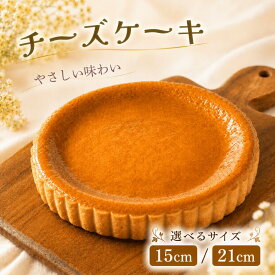 【ふるさと納税】 チーズケーキ 21cm 15cm ケーキ スイーツ おやつ ギフト 7号 5号 3～5人分 8～10人分 【サイズが選べる】 贈り物 ギフト プレゼント 誕生日 お祝い チーズケーキ ホール 冷凍 スイーツ 石川 能登 羽咋 朱鷺 トキ 放鳥 災害 支援 復興支援 災害支援