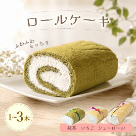 【ふるさと納税】 ロールケーキ 3本 2本 1本 （ 抹茶 いちご シューロール ） 選べる種類 選べる本数 贈り物 ギフト プレゼント 誕生日 冷凍 スイーツ ロール ケーキ イチゴ 苺 まっちゃ 抹茶スイーツ 石川 能登 羽咋 朱鷺 トキ 放鳥 災害 支援 復興支援 災害支援