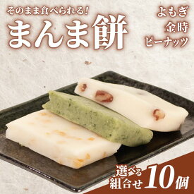【ふるさと納税】 餅 そのまま食べられる まんま餅 選べる 組み合わせ よもぎ 金時 ピーナッツ 3種 10個 もち お餅 おもち モチ おモチ ヨモギ ナッツ 和菓子 お取り寄せ 和菓子セット わがし お菓子 おかし おやつ 石川 羽咋 トキ 放鳥 の 地 能登 復興支援 応援