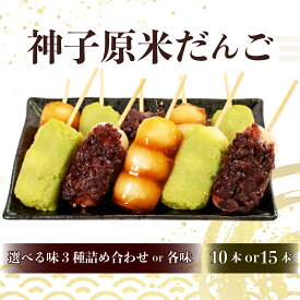 【ふるさと納税】 地元民もリピートしてる だんご 15本 10本 3種 セット ずんだ 粒あん みたらし みたらし団子 和菓子 団子 贈答 暑中見舞い ギフト 父の日 お土産 あんこ つぶあん 生菓子 おやつ 冷凍 石川県 羽咋 能登 神子原米 災害復興 復興支援 6000円 9000円
