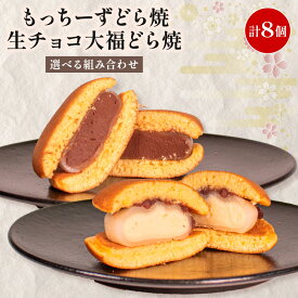 【ふるさと納税】 どら焼き 個包装 8個 選べる 組み合わせ 餅 クリームチーズ 生チョコ 大福 和菓子 お菓子 どらやき スイーツ デザート 人気 便利 小分け 母の日 父の日 お中元 お歳暮 贈り物 贈答 ギフト プレゼント しっとり 生地 チーズ チョコ チョコレート 各 4個