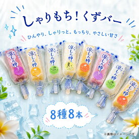 【ふるさと納税】 くずバー 8種 8本 オレンジ ぶどう もも パイン マスカット マンゴー いちご 抹茶 葛バー くず 葛 パイナップル イチゴ 苺 モモ 桃 ブドウ まっちゃ しゃりしゃり もっちり 和菓子 屋 八野田 涼しん棒 石川 羽咋 トキ 放鳥 の 地 能登 復興支援 応援
