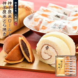 【ふるさと納税】 ロールケーキ 1本 どら焼き 8個 セット 米粉 菓子 ふわふわ しっとり 贈り物 お歳暮 年末 ギフト 贈答 詰め合わせ 和菓子セット 粒あん つぶあん あんこ バタークリーム バター クリーム 小豆 神子原米 ケーキ どらやき どら焼 石川県 羽咋 能登 災害復興