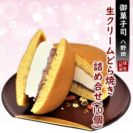 【ふるさと納税】 どら焼き 生クリーム 10個 ふわふわ たっぷり クリーム アイス 感覚 でも ギフト プレゼント ご褒美 お土産 土産 和菓子 お菓子 おかし おやつ デザート スイーツ 和スイーツ どらやき 粒あん つぶあん あんこ 生どら 生どら焼 お取り寄せ 石川県 羽咋 能登