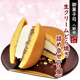 【ふるさと納税】 どら焼き 生クリーム 粒あん 5個 ふわふわ たっぷり クリーム アイス 感覚 でも ギフト プレゼント ご褒美 お土産 土産 和菓子 お菓子 おかし おやつ デザート スイーツ 和スイーツ どらやき つぶあん あんこ 生どら 生どら焼 お取り寄せ 石川県 羽咋 能登