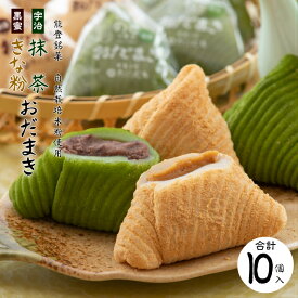 【ふるさと納税】 和菓子 おだまき 10個 黒蜜きなこ 抹茶 餅 銘菓 あずき もちもち 個包装 能登 伝統 自然栽培 米粉 使用 名物 お土産 手土産 お茶菓子 和菓子 お菓子 もち 餅 きなこ きな粉 黒蜜 餡 あん 宇治抹茶 まっちゃ 粒あん つぶあん 石川県 能登 災害復興 復興支援