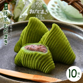 【ふるさと納税】 銘菓 能登 おだまき 10個 抹茶 もちもち 自然栽培 米粉 使用 個包装 名物 お土産 手土産 おみやげ お茶菓子 和菓子 わがし お菓子 スイーツ 和スイーツ デザート 餅 ほろ苦 宇治抹茶 宇治 まっちゃ 粒あん つぶあん 石川県 羽咋 能登 災害復興 復興支援