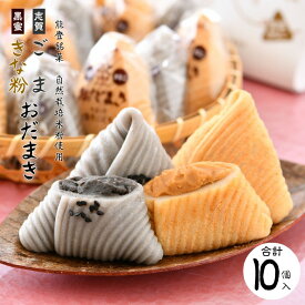 【ふるさと納税】 おだまき 計 10個 黒蜜きなこ 銘菓 黒ごま 能登 自然栽培 米粉 使用 もちもち 個包装 名物 お土産 手土産 お茶菓子 和菓子 和スイーツ お菓子 もち 餅 ごま ふるさと納税おだまき 特製 餡 あん 黒蜜 きなこ きな粉 粒あん つぶあん 石川県 羽咋 能登