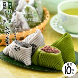 【ふるさと納税】 和菓子 おだまき 計 10個 もちもち 抹茶 黒ごま 自然栽培 米粉 使用 個包装 名物 ふるさと納税銘菓 銘菓 手土産 お茶菓子 和菓子 和スイーツ お菓子 もち 餅 ごま 炒りごま 特製 餡 あん 宇治抹茶 宇治 まっちゃ 粒あん つぶあん 石川県 石川 羽咋 能登