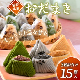 【ふるさと納税】 おだまき 計 15個 能登 銘菓 抹茶 ごま きなこ 自然栽培 米粉 使用 もちもち 個包装 名物 彼岸 お土産 手土産 お茶菓子 和菓子 和スイーツ お菓子 もち 餅 ごま 炒りごま 煎りごま 特製 あん 宇治抹茶 宇治 まっちゃ 粒あん つぶあん 黒蜜きなこ 石川 羽咋