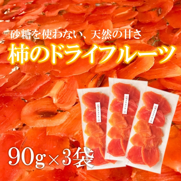 【ふるさと納税】[K068] 【砂糖不使用】柿のドライフルーツ（90g×3袋）
