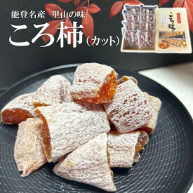 【ふるさと納税】 干し柿 カット （ 85g × 8 パック） 計 680g 柿 ドライフルーツ 父の日 ギフト 種 ヘタ 無し 白い粉 ころ柿 冷凍 甘い 甘味 デザート おやつ 能登名産 能登 とき 石川 羽咋 干柿 乾燥柿 干しがき 和菓子 スイーツ 保存食 お菓子 伝統食品 干し加工 国産