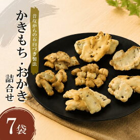 【ふるさと納税】 おかき 詰め合わせ 7袋 国産米使用 詰合せ セット もち米 あられ おもち かきもち 国産 お菓子 米菓 和菓子 大豆 煎餅 せんべい 米菓子 おつまみ 和スイーツ 手土産 贈答品 贈り物 ギフト プレゼント おやつ 北陸 能登 石川 羽咋 宮本製菓 1万円 10000円