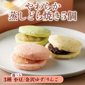 【ふるさと納税】 蒸しどら焼き 5個 選べる 3種 ふんわり しっとり つぶあん りんご ゆず 菓子 お菓子 和菓子 母の日 父の日 お中元 お土産 手土産 手作り 詰め合わせ 金沢ゆず 小豆 ジャム 白あん 粒あん スイーツ おやつ デザート 和スイーツ 柔らか 5000円 五千円 5千円