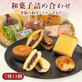 【ふるさと納税】 和菓子 詰め合わせ 個包装 ＜ 7種 13個 ＞ 和カップケーキ 入り お菓子 おやつ 和スイーツ ギフト 贈り物 小豆 手づくり セット あんこパイ 粒あん 栗 どら焼き カステラ 蒸しカステラ 贈答 母の日 父の日 和菓子詰合せ 銘菓 ふるさと納税 能登 とき