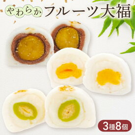 【ふるさと納税】 フルーツ大福 ＼ 3種 食べ比べ ／（8個）あんず 青桃 栗 大福 だいふく 和スイーツ スイーツ アソート フルーツ 果物 ふるーつ大福 贈り物 佐吉庵 石川県 災害 支援［柔らかい 可愛い おすすめ お菓子 和菓子 ギフト プレゼント お取り寄せ］ 能登 とき