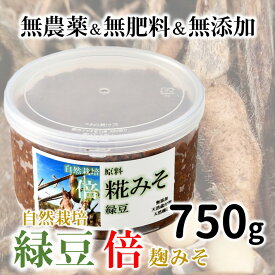 【ふるさと納税】[N011] 自然栽培「緑豆」倍糀味噌（750g）