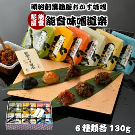 【ふるさと納税】 味噌 おかず味噌 6種 詰合せ 食べ比べ ごま ゆず ふきのとう くるみ 妙成寺 明洞醤 みそ ご飯のお供 お味噌 詰め合わせ みそ 石川 能登 産 おかずみそ 調味料 伝統 発酵食品 保存食 おつまみ 珍味 手作り こだわり 羽咋 お取り寄せ お彼岸 お歳暮 お中元
