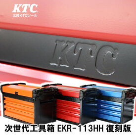 【ふるさと納税】 HKTC 次世代型工具箱 EKR-113HH 復刻版 オリジナル 刻印 工具箱 ツールボックス 工具ケース DIY 整備工具 メンテナンス用品 作業工具 プロ仕様 収納ケース 収納ボックス 道具箱 工具収納 組立工具 ハンドツール 便利 石川県 羽咋 能登 災害復興 復興支援