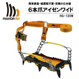 【ふるさと納税】[R124] mountaindax 6本爪アイゼンワイド HG-120W