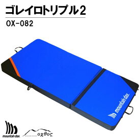 【ふるさと納税】 mountaindax ゴレイロダブル2 OX-082 マット oxtos 軽量 頑丈 ボルダリング クラッシュパッド パッド 耐久性 衝撃吸収 クライミング スポーツ レジャー スポーツ用品 持ち運び ブルー ブラック シンプル オクトス 石川県 羽咋 能登 災害復興 復興支援