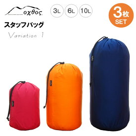 【ふるさと納税】[R121] oxtos スタッフバッグ・3L〜10L(3枚セット) ・バリエーション1