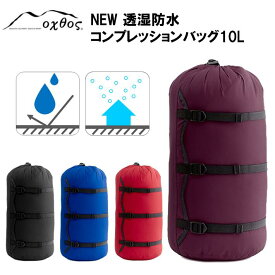 【ふるさと納税】 oxtos コンプレッションバッグ 10L 新 圧縮 バッグ 防水 軽量 選べる 4色 アウトドア 登山 キャンプ レジャー 旅行 トラベル パッキング 巾着 袋 収納 便利 カラー バリエーション 4種 オクトス 1万円以下 一万円以下 石川県 能登 羽咋 災害支援 復興支援